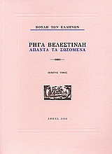 Ρήγα Βελεστινλή: Άπαντα τα σωζόμενα
