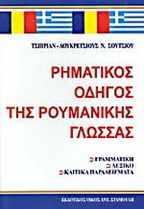 Ρηματικός οδηγός της ρουμανικής γλώσσας