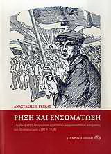 Ρήξη και ενσωμάτωση