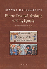 Ρήσεις, γνωμικά, φράσεις από τις Γραφές