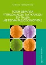 Ριζική θεραπεία υπερκοιλιακών ταχυκαρδιών στα παιδιά με ρεύμα ραδιοσυχνότητας