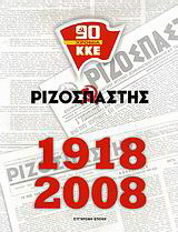 Ριζοσπάστης 1918-2008