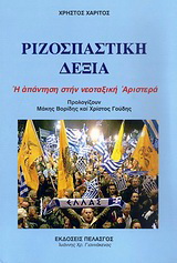 Ριζοσπαστική δεξιά