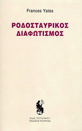 Ροδοσταυρικός διαφωτισμός