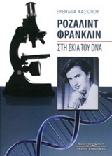 Ροζαλίντ Φράνγκλιν: Στη σκιά του DNA