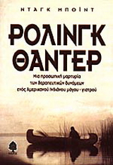 Ρόλινγκ Θάντερ