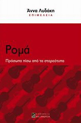 Ρομά