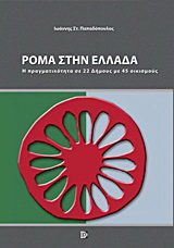 Ρομά στην Ελλάδα