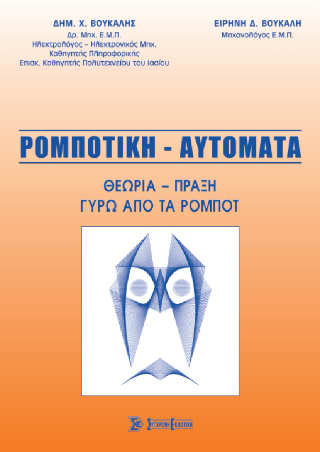 Ρομποτική – Αυτόματα