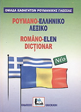 Ρουμανο-ελληνικό λεξικό