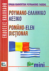Ρουμανο-ελληνικό λεξικό
