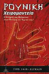 Ρούνικη χειρομαντεία