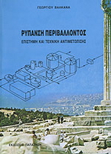 Ρύπανση περιβάλλοντος
