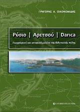 Ρύσιο – Αρετσού – Darica