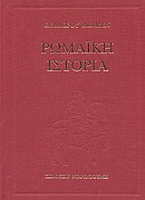 Ρωμαϊκή ιστορία