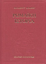 Ρωμαϊκή ιστορία