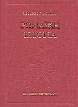 Ρωμαϊκή ιστορία