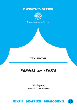 Ρωμαίος και Αννέτα