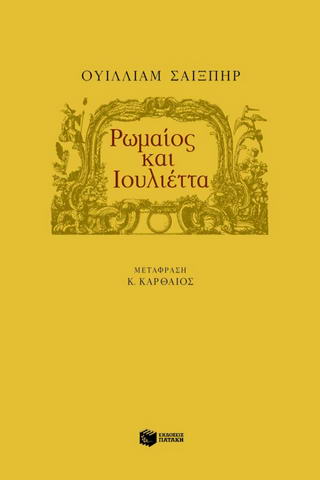Ρωμαίος και Ιουλιέττα