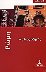 Ρώμη