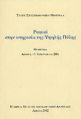 Ρωμιοί στην υπηρεσία της Υψηλής Πύλης