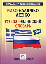 Ρωσο-ελληνικό λεξικό