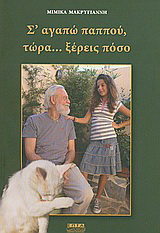 Σ’ αγαπώ παππού, τώρα… ξέρεις πόσο