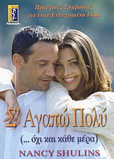 Σ’ αγαπώ πολύ