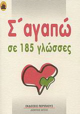 Σ’ αγαπώ σε 185 γλώσσες