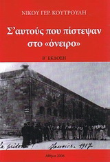 Σ’ αυτούς που πίστεψαν στο όνειρο