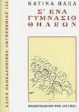 Σ’ ένα γυμνάσιο θηλέων