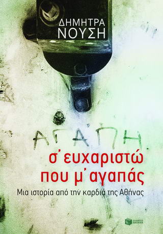 Σ΄ευχαριστώ που μ’ αγαπάς…
