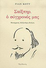 Σαίξπηρ, ο σύγχρονός μας
