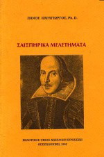 Σαιξπηρικά μελετήματα