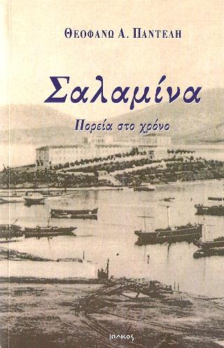 Σαλαμίνα