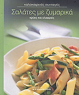 Σαλάτες με ζυμαρικά