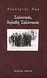 Σαλονικάι, δηλαδή Σαλονικιός
