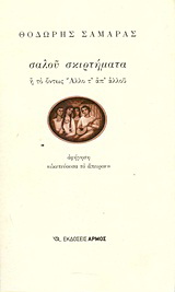 Σαλού σκιρτήματα