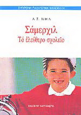 Σάμερχιλ, το ελεύθερο σχολείο
