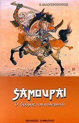 Σαμουράι