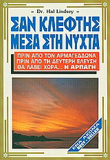 Σαν κλέφτης μέσα στη νύχτα
