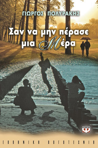 Σαν να μην πέρασε μια μέρα