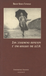 Σαν ξεχασμένο περιστέρι σ’ ένα καλώδιο της ΔΕΗ