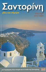 Σαντορίνη
