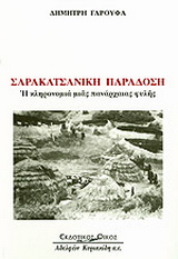 Σαρακατσάνικη παράδοση