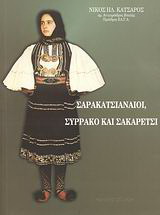 Σαρακατσιαναίοι, Συρράκο και Σακαρέτσι