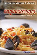 Σαρακοστιανά