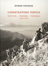 Σαραντάχρονη πορεία