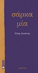 Σάρκα μία