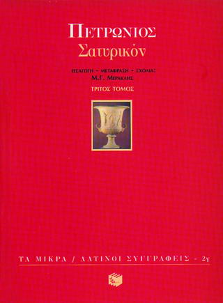 Σατυρικόν